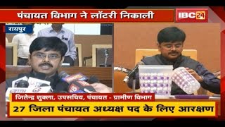 Raipur: 27 District Panchayat अध्यक्ष पद के लिए Reservation | Panchayat Department ने निकाली Lottery