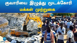 Tiruthani Quarry | குவாரியை இழுத்து மூடக்கோரி மக்கள் முற்றுகை