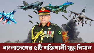 বাংলাদেশের শক্তিশালী ৫টি যুদ্ধ বিমান! | Top 5 Fighter jet in Bangladesh