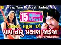 Pap Taru Parkash Jadeja- || Jesal Toral Bhajan || New Gujarati Bhajan || Praful Dave|| Jhankar Music