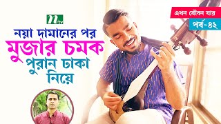 নয়া দামানের পর মুজার চমক পুরান ঢাকা নিয়ে | Ekhon Joubon Jar | এখন যৌবন যার | EP 42 |  NTV