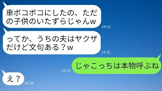 私を嫌っているママ友が子供を使って高級車を傷つけ、「夫はヤクザだから、文句があるの？」と言ったときの彼女の反応が面白かった。