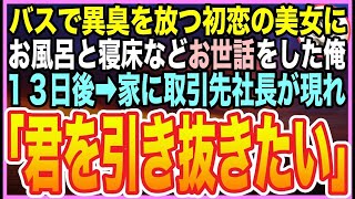 【感動★総集編】バス内で異臭を放つボロボロ姿の初恋の美女を助けた俺。13日後➡︎家に高級車で取引先社長が訪れて「君を我が社に、引き抜きに来たのだが」「え？」➡︎とんでもない展開に…【いい話】【朗読】