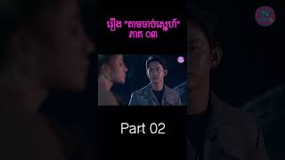 រឿង តាមចាក់ស្នេហ៍ ភាគ០៣ - Part 02