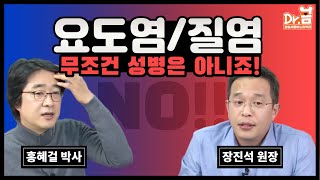 요도염과 질염이 무조건 성병은 아닙니다!-홍혜걸박사&장진석원장