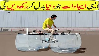 Cool and amazing Inventions In Hindi/Urdu