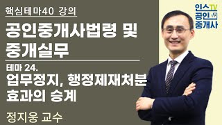 공인중개사, 법령 및 중개실무 테마 강의 ' 업무정지, 행정제재처분 효과의 승계'