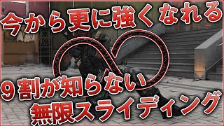 〖COD:BOCW〗今から覚えたら更に強くなれる！『9割が知らない』海外プロが使う無限スライディング