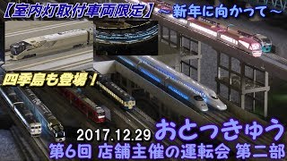 【室内灯取付車両限定】Nゲージ 会員制レンタルレイアウト 『大人の特急倶楽部』 第6回 店舗主催の運転会! 走行シーン集 【第二部】 2017.12.29