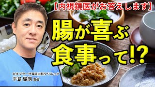 糖質は肥満、糖尿病の原因！？　腸が喜ぶ食事って…？　生活習慣で気をつける食事はなんですか？　教えて平島先生 No49