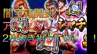 【北斗の拳リバイブ】闇奥義書宝箱開封！！アイン＆シャチ、2枚抜きを狙っていざ勝負！！