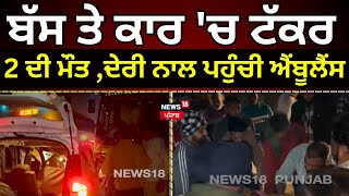 Live |Anandpur sahib Accident | ਬੱਸ ਤੇ ਕਾਰ 'ਚ ਜ਼ਬਰਦਸਤ ਟੱਕਰ, 2 ਦੀ ਮੌਤ ,ਦੇਰੀ ਨਾਲ ਪਹੁੰਚੀ ਐਂਬੂਲੈਂਸ | N18L