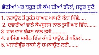 ਧਿਆਨਦੇਣਯੋਗ ਕੰਮ ਦੀਆਂ ਗੱਲਾਂ, ਜਰੂਰ ਸੁਣੋ /ਘਰੇਲੂ ਨੁਸਖੇ /punjabiquotes /ਸੁਭਵਿੱਚਾਰ