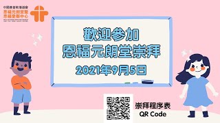 9月5日, 恩福元朗堂主日崇拜, 早堂崇拜（9:00）