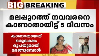 നവവരനെ കാണാതായിട്ട് 5 ദിവസം; വിഷ്ണുജിത്ത് കോയമ്പത്തൂരിലേക്ക് പോയെന്ന് സൂചന | Malappuram