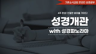 기쁜소식교회 온라인성경공부 성경개관 1강: [성경파노라마] 성경의 세 골격과 여덟 골격