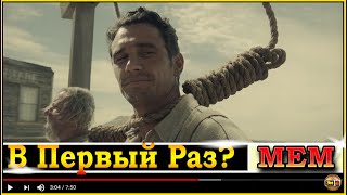 Объяснение мема В первый раз? из фильма баллада бастера скраггса