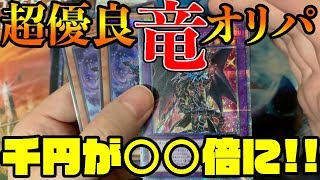 [超・爆アド]アキバで買ったドラゴンを詰め込んだ千円オリパの中身がやばすぎた!![遊戯王オリパ開封]