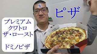 プレミアム クワトロ ザ・ローストを食べてみた　ドミノピザ