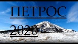 4k🏔️Одноденний зимовий похід на Козьмещик- г.Петрос (2020).  Протяжністтю 27 км