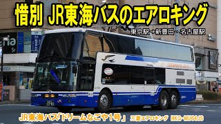 JR東海バス「ドリームなごや1号」三菱エアロキング惜別乗車