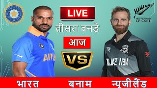 🔴 Live: IND Vs NZ 3rd ODI, Hamilton| Live Scores & Commentary | India vs New Zealand live