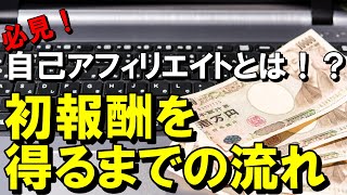 【副業】自己アフィリエイト（セルフバック）で報酬を得るまでの流れ