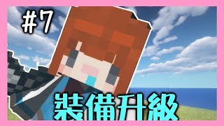 【Minecraft｜原味生存(人魚篇)#7】│裝備武器升級│差點又把自己蠢死│