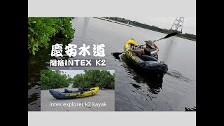 露營野營家「戶外走走系列」開箱intex explorer k2 kayak雙人獨木舟，從此釣魚衝溪流，海洋，河流，湖泊，就靠它，一艘可以適應各種環境多用途的充氣艇，彰化慶安水道划船趣。