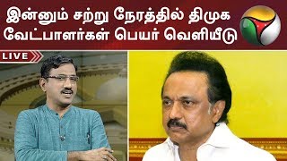 Special Debate | இன்னும் சற்று நேரத்தில்  திமுக வேட்பாளர்கள் பெயர் வெளியீடு Part 2#ADMK #DMK