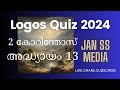 Logos Quiz 2024 2കോറിന്തോസ് അദ്ധ്യായം 13 jan ss media