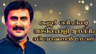 കണ്ണൂർ ശരീഫിന്റെ അടിപൊളി മുസ്‌ലിം ഡിവോഷണൽ സോങ് | Kannur Shareef New Muslim Devotional Song 2021