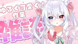 【作業雑談】初見さん歓迎！ゆるく可愛く！【神咲リリカ／新人Vtuber】