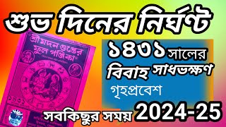 ১৪৩১সালের শুভ দিনের নির্ঘন্ট||2024 marriage Dates and time||Madan Guptar fullpanjika||Panjika 1431