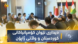 هەولێر    ئەنجامدانی دیداری نێوان كۆمپانیاكانی كوردستان و وڵاتی ژاپۆن