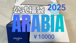 【福袋2025】公式アラビアARABIA福袋￥10000#福袋#アラビア#北欧