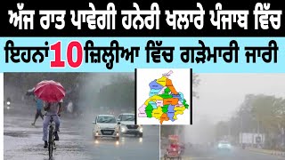 ਅੱਜ ਰਾਤ ਮੀਂਹ ਪਾਵੇਗਾ ਖਲਾਰੇ ਪੰਜਾਬ ਦੇ ਵਿੱਚ Today weather news 24 may raat da mosam #weathernewspunjab