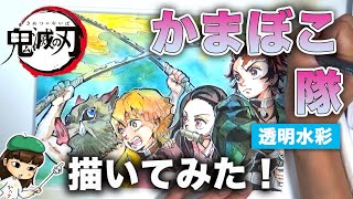 【鬼滅の刃】漫画イラスト描いてみた！善逸ってなんでそんなに人気なの？！かまぼこ隊【透明水彩】