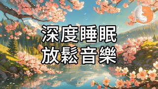 【100%無廣告放鬆音樂】深度睡眠 放鬆音樂丨消除疲勞 讓整個晚上睡得安穩 不再失眠丨 1 hours relaxing music for deep sleep