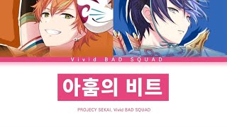 [프로세카] Vivid BAD SQUAD 「아훔의 비트」 세카이 ver 한글 가사 (プロセカ/阿吽のビーツ)