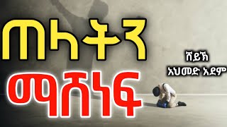 ጠላትን ማሸነፍ | Ustaz ahmed adem | ሀዲስ በአማርኛ | ኡስታዝ አህመድ አደም | Hadis amharic @QesesTube #ebstv