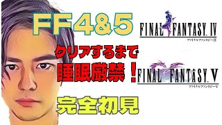 【耐久枠6枠目】完全初見でFF4,FF5 クリアするまで寝ない枠【30時間〜】