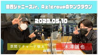 2023.05.10【関西シ゛ャニース゛Jr  Aぇ! groupのＭＢＳヤンク゛タウン】（末澤誠也・草間リチャード敬太）