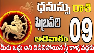 ధనుస్సు రాశి 09 ౩ పెద్ద శుభవార్తలు Dhanussu rasi february 2025 | dhanussu rasi #Todayrasiphalalu