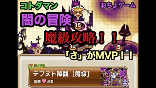 【コトダマン】勇者の冒険（闇）　魔級攻略！！