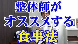 整体師がおすすめする食事法