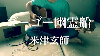 ゴーゴー幽霊船 / 米津玄師 cover 市川周？ 1コーラスのみ