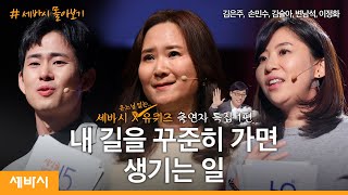 [세바시x유퀴즈 1탄] 나의 길을 꾸준히 가면 생기는 일 | 김은주, 손민수, 김슬아, 변남석, 이정화 | 목표 도전 성공 | 세바시와 유퀴즈 동시 출연자 특집