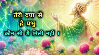 तेरे करम से बेनियाज़ | कौन सी शै मिली नहीं | #bhajan  #satsang