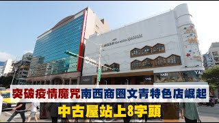 南西商圈文青店屹立不倒　中古屋也站8字頭 | 台灣新聞 Taiwan 蘋果新聞網